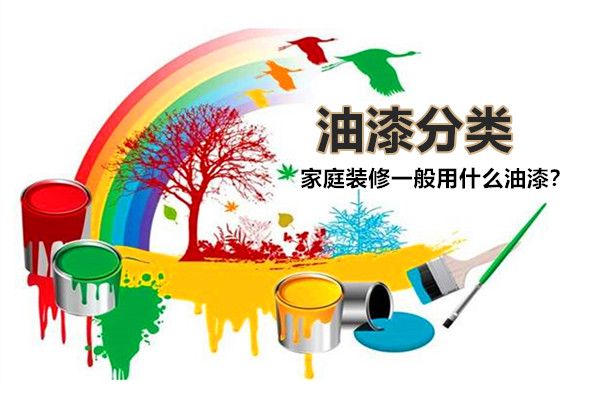 房子裝修一般用什么油漆好？油漆有哪些種類，如何選擇？