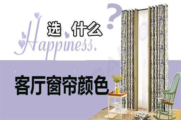 客廳窗簾顏色怎么選擇？家居軟裝搭配客廳窗簾選購技巧